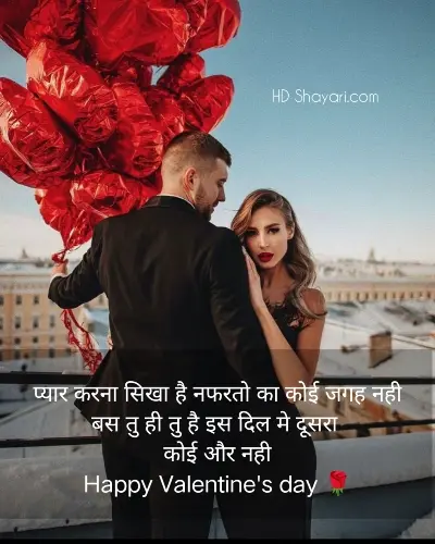 Happy Valentines Day Shayari in hindi, 25+ Best Happy Valentines Day Shayari in Hindi| हैप्पी वैलेंटाइन डे शायरी,