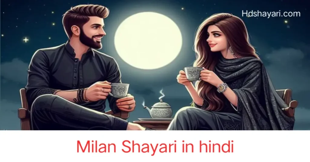 705+ Best Milan Shayari In Hindi | पहली मुलाकात शायरी, Milan Shayari In Hindi,
